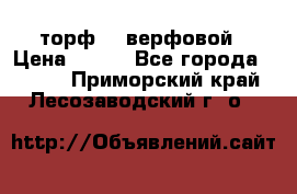 торф    верфовой › Цена ­ 190 - Все города  »    . Приморский край,Лесозаводский г. о. 